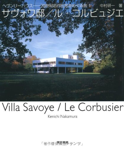 サヴォワ邸/ル・コルビュジエ』｜感想・レビュー - 読書メーター